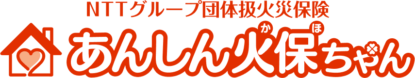 NTTグループ団体扱火災保険 あんしん火保ちゃん