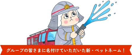 グループの皆さまに名付けていただいた新・ペットネーム！