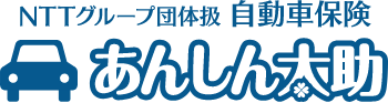 NTTグループ団体扱 自動車保険 あんしん太助