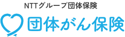 NTTグループ団体保険 団体がん保険