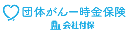 団体がん一時金保険会社付保