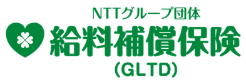 NTTグループ団体 給料補償保険（GLTD）