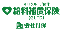 NTTグループ団体給料補償保険(GLTD)会社付保