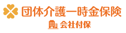 団体介護一時金保険会社付保