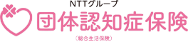 NTTグループ 団体認知症保険（総合生活保険）