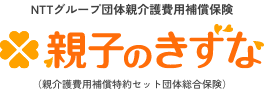 NTTグループ団体親介護費用補償保険　親子のきずな（親介護費用補償特約セット団体総合保険）