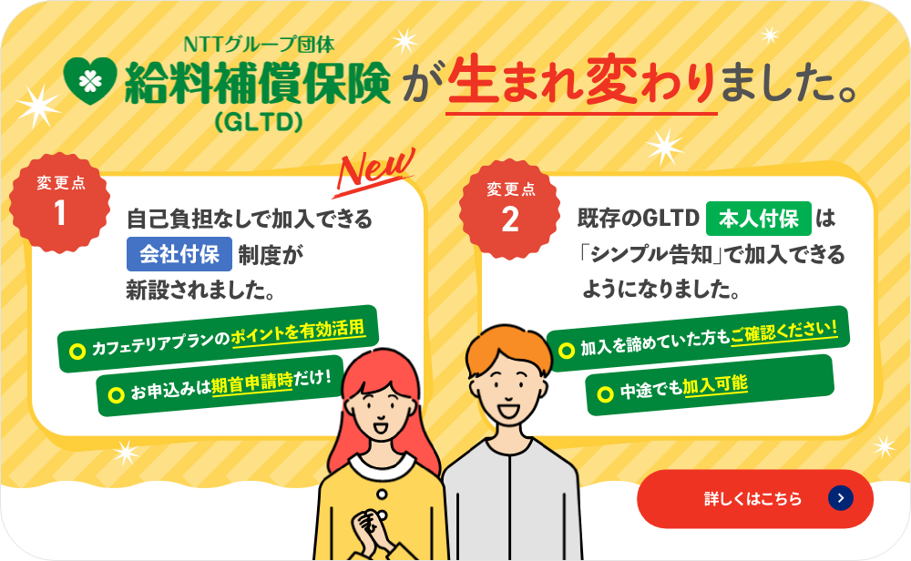 NTTグループ団体給料補償保険（GLTD）が生まれ変わりました。