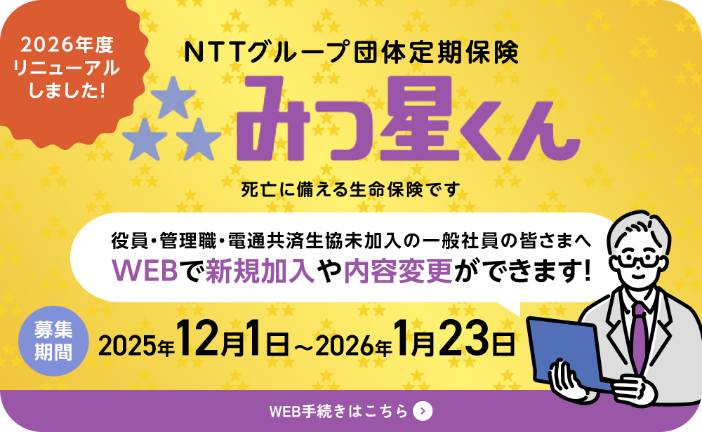NTTグループ団体定期保険　みつ星くん
