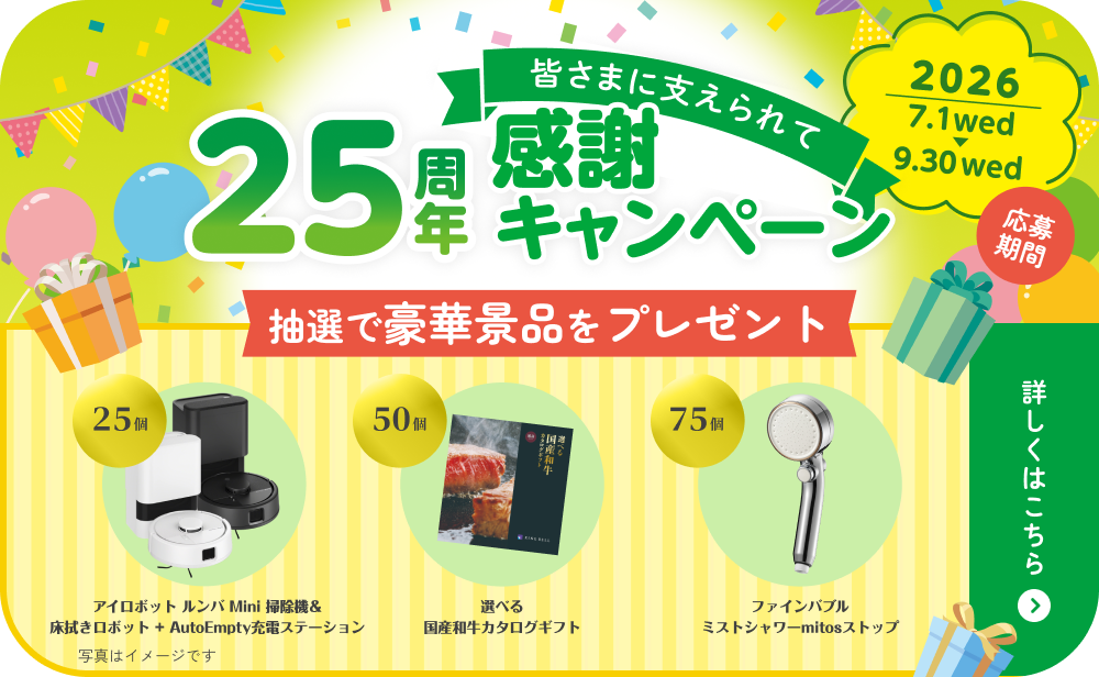 皆さまに支えられて 25周年 感謝キャンペーン
