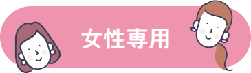 女性専用