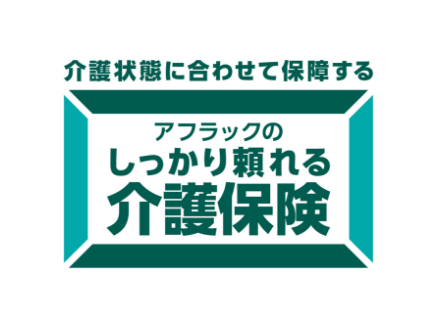 介護状態に合わせて保障するアフラックのしっかり頼れる介護保険