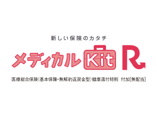 メディカルKit R
