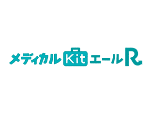 メディカルKitエールR