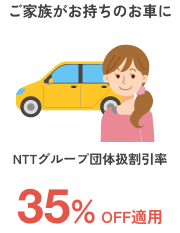 ご家族がお持ちのお車に