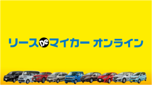 リースDeマイカー オンライン