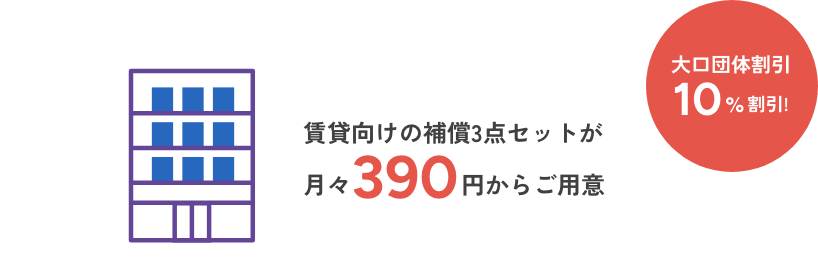 賃貸向けの補償3点セットが月々390円からご用意
