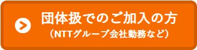 団体扱でのご加入の方