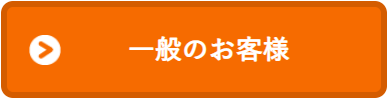 一般のお客様