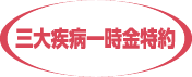 三大疾病一時金特約