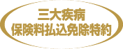 三大疾病保険料払込免除特約