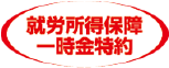 就労所得保障一時金特約