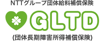 NTTグループ団体給料補償保険「GLTD」（団体長期障害所得補償保険）