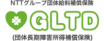 NTTグループ団体給料補償保険「GLTD」(団体長期障害所得補償保険)