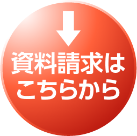 資料請求はこちらから