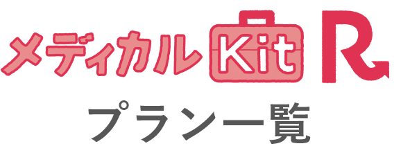 メディカルkitRのプラン一覧