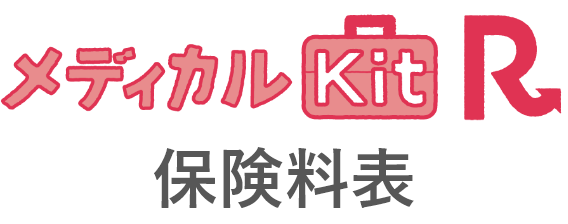 メディカルkitR保険料金