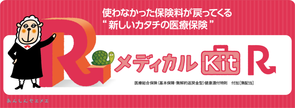 使わなくなった保険料が戻ってくる ”新しいカタチの医療保険”