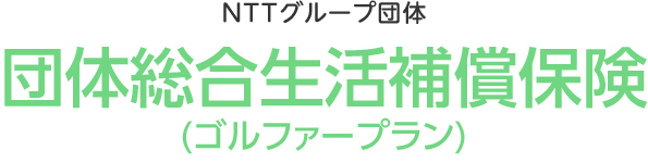 団体総合生活補償保険（ゴルファープラン）