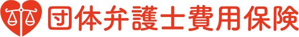 団体弁護士費用保険