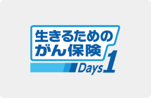 生きるためのがん保険 Days1