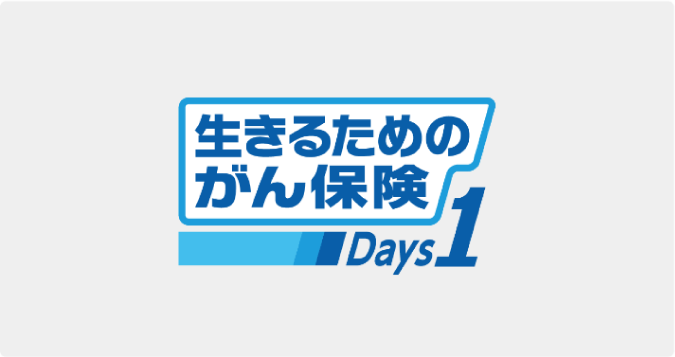 生きるためのがん保険 Days1
