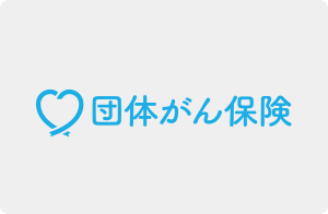 団体がん保険
