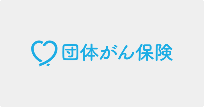 団体がん保険