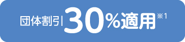 団体割引30%適用