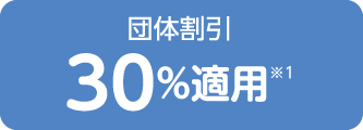 団体割引30%適用