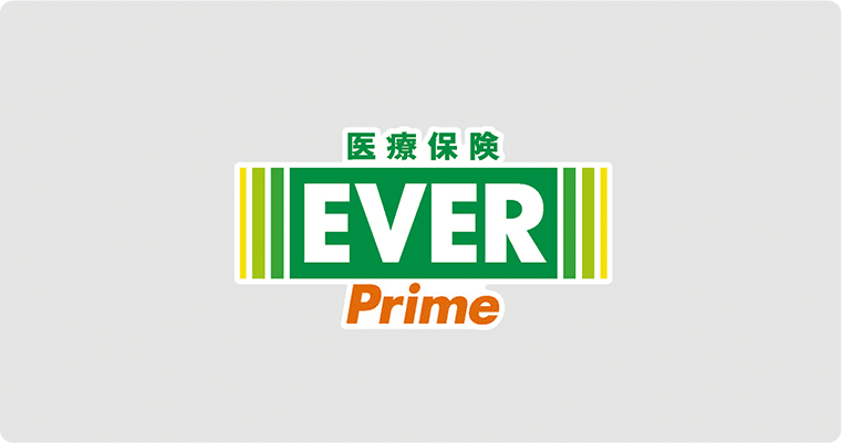 ライフステージの変化に ちゃんと応える医療保険 EVER