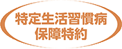 特定生活習慣病保障特約
