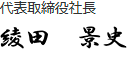 代表取締役社長　綾田　景史