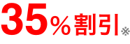 34％割引※