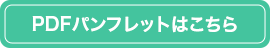 パンフレットはこちら