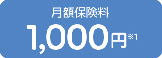 月額保険料970円