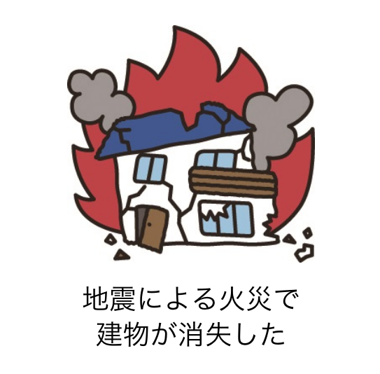地震による火災で建物が消失した