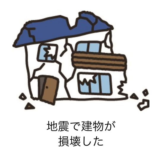 地震で建物が損壊した