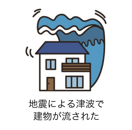 地震による津波で建物が流された