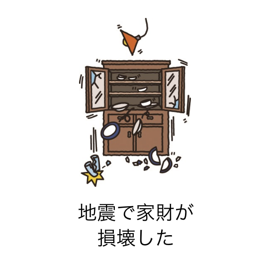 地震で家財が損壊した