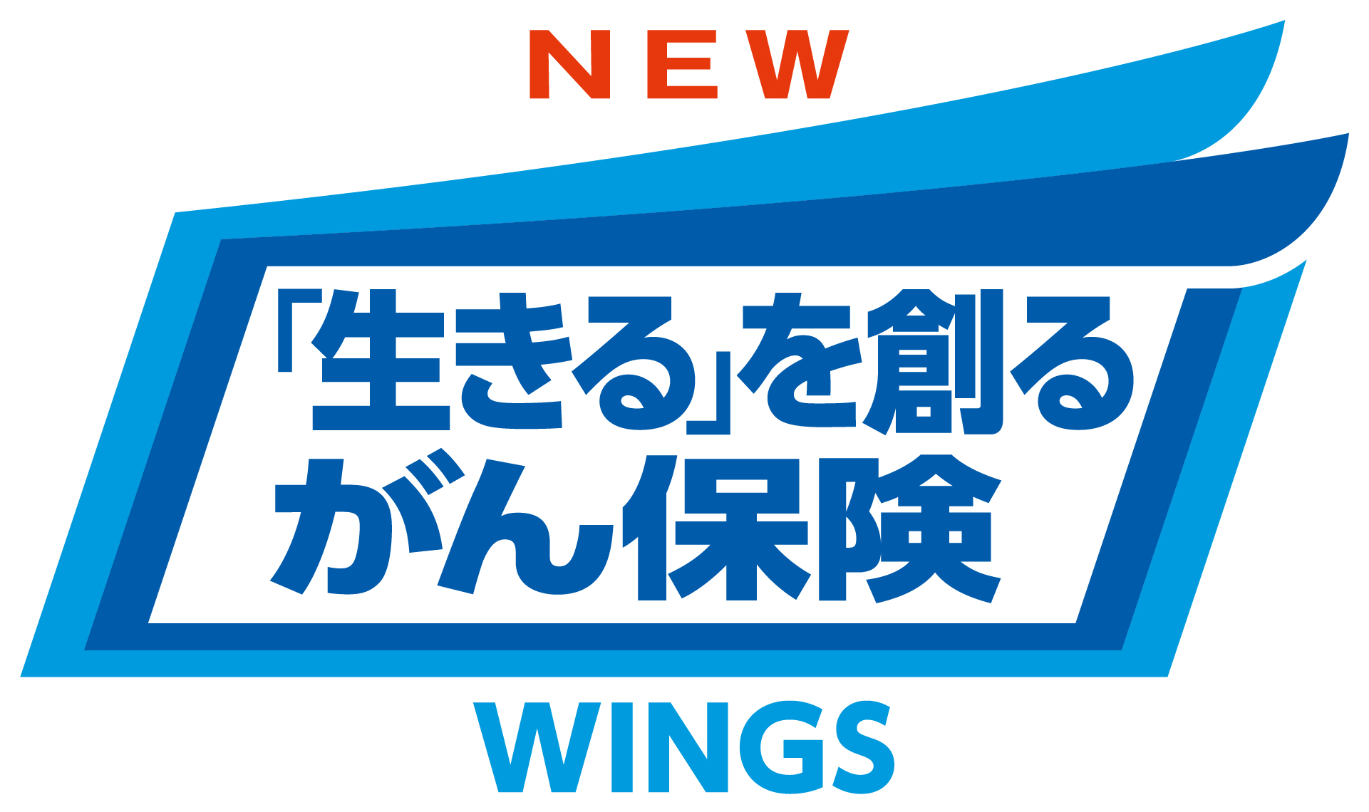 生きるためのがん保険